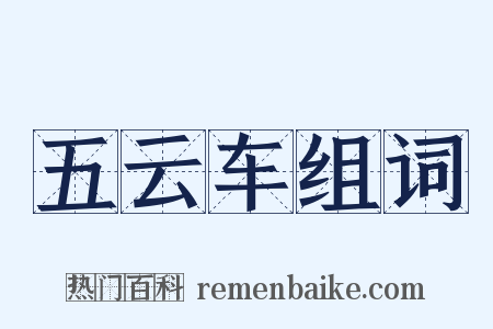 五云车组词是什么意思的图片